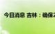 今日消息 吉林：确保2030年前实现碳达峰