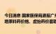 今日消息 国家医保局通报广州白云山天心制药等3家企业虚增原料药价格、虚抬药价套取资金有关情况