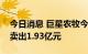 今日消息 巨星农牧今日跌8.69% 4家机构净卖出1.93亿元