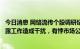 今日消息 网络流传个股调研纪要调查：对上市公司的信息披露工作造成干扰，有悖市场公平公正原则