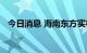 今日消息 海南东方实行三天全域静态管理