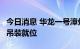 今日消息 华龙一号漳州核电2号机组压力容器吊装就位