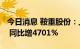 今日消息 鞍重股份：上半年净利润4867万元 同比增4701%