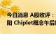 今日消息 A股收评：沪指涨0.32%录得四连阳 Chiplet概念午后飙涨