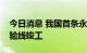 今日消息 我国首条永磁磁浮轨道交通工程试验线竣工