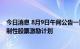 今日消息 8月9日午间公告一览：新宙邦推不超1113万股限制性股票激励计划