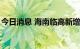 今日消息 海南临高新增3例新冠肺炎确诊病例