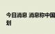 今日消息 消息称中国中免本周五启动上市计划