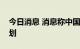 今日消息 消息称中国中免本周五启动上市计划