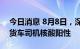 今日消息 8月8日，深圳口岸检测出1名跨境货车司机核酸阳性