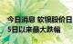 今日消息 软银股价日内下跌8.04%，创4月25日以来最大跌幅