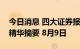 今日消息 四大证券报纸及人民日报头版内容精华摘要 8月9日