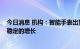 今日消息 机构：智能手表出货量在2027年之前将继续保持稳定的增长