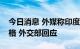 今日消息 外媒称印度拟限制中国国产手机价格 外交部回应