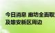 今日消息 廊坊全面取消限购及限售 含北三县及雄安新区周边