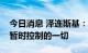 今日消息 泽连斯基：乌克兰将拿回被俄罗斯暂时控制的一切