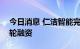 今日消息 仁洁智能完成高瓴创投领投Pre-A轮融资