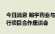 今日消息 翰宇药业与云南大理州委州政府举行项目合作座谈会