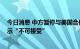 今日消息 中方暂停与美国合作打击芬太尼毒品走私 白宫表示“不可接受”