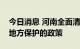 今日消息 河南全面清理歧视外地企业、实行地方保护的政策