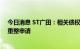 今日消息 ST广田：相关债权人已向深圳中院提交对公司的重整申请