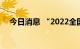 今日消息 “2022全国家电消费季”启动