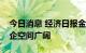 今日消息 经济日报金观平：资本市场服务民企空间广阔