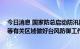 今日消息 国家防总启动防汛防台风四级应急响应 要求华南等有关区域做好台风防御工作