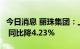 今日消息 丽珠集团：上半年净利润10.18亿元 同比降4.23%