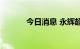 今日消息 永辉超市高开4.03%
