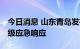 今日消息 山东青岛发布防汛防台预警 启动四级应急响应