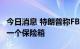 今日消息 特朗普称FBI搜查其海湖庄园并打开一个保险箱