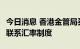 今日消息 香港金管局买入29.75亿港元以捍卫联系汇率制度