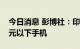 今日消息 彭博社：印度考虑限制中企销售千元以下手机