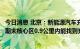 今日消息 北京：新能源汽车充电出台新规划，“十四五”时期末核心区0.9公里内能找到充电桩