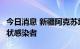 今日消息 新疆阿克苏地区拜城县新增3例无症状感染者