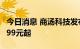 今日消息 商汤科技发布AI下棋机器人 售价1999元起