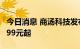 今日消息 商汤科技发布AI下棋机器人 售价1999元起