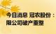 今日消息 冠农股份：拟参与拜城番茄制品有限公司破产重整