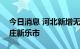 今日消息 河北新增无症状感染者1例 在石家庄新乐市