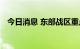 今日消息 东部战区重点组织联合封控行动