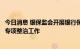 今日消息 银保监会开展银行保险机构侵害个人信息权益乱象专项整治工作