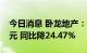 今日消息 卧龙地产：上半年归母净利2.62亿元 同比降24.47%