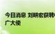 今日消息 刘畊宏获聘中国移动5G全民健身推广大使