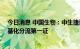 今日消息 中国生物：中生捷诺获得国内宫颈癌HPV初筛甲基化分流第一证