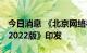 今日消息 《北京网络视听平台企业合规手册 2022版》印发