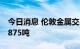 今日消息 伦敦金属交易所LME：铜库存减少875吨