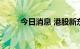 今日消息 港股新东方在线涨超5%