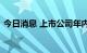 今日消息 上市公司年内累计回购近七百亿元