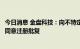 今日消息 金盘科技：向不特定对象发行可转债申请获证监会同意注册批复